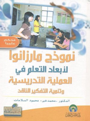 cover image of نموذج مارزانو لأبعاد التعلم في العملية التدريسية وتنمية التفكير الناقد